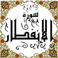 المصحف - جزء 30 سورة الإنفطار