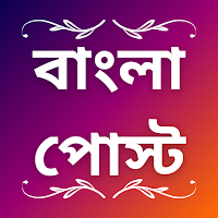 বাংলা পোস্ট ক্যাপশন স্ট্যাটাস