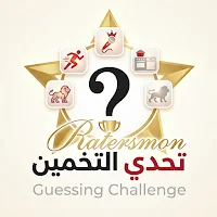 تحدي التخمين - Ratersmon