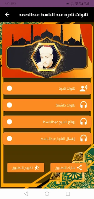 تلاوات نادره الشيخ عبد الباسط Screenshot 1