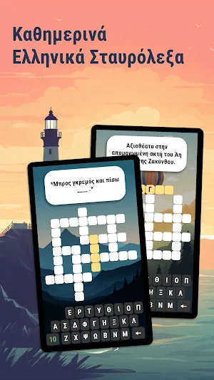 Σταυρόλεξα στα Ελληνικά Ημέρας Screenshot 0