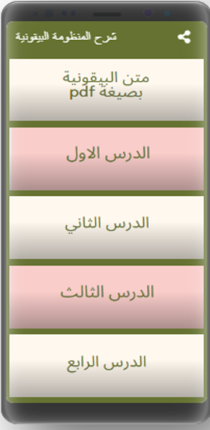 شرح المنظومة البيقونية Screenshot 0