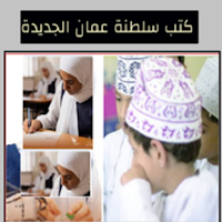 كتب وأدلة سلطنة عمان 2025