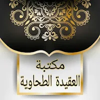 مكتبة كتب العقيدة الطحاوية - خمسة كتب بدون نت