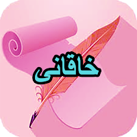 دیوان کامل خاقانی