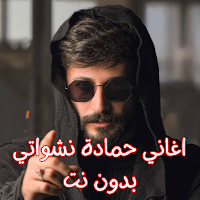 اغاني حمادة نشواتي بدون نت