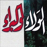 الولاء ولبراء للمسلمين للفوزان