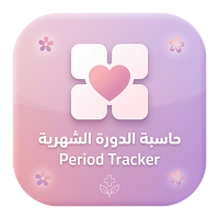حاسبة الدوره الشهريه