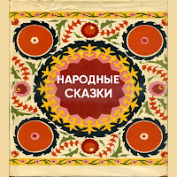 Народные сказки
