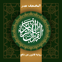 مصحف حدر قالون عن نافع