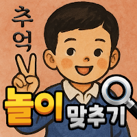 도전 추억의 놀이 맞추기