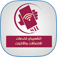 الشعيبي لخدمات الاتصالات