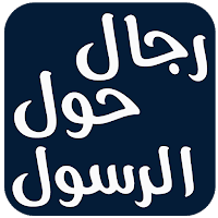 رجال حول الرسول