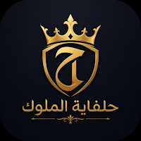 حلفاية الملوك