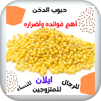 فوائد الدخن أو إيلان