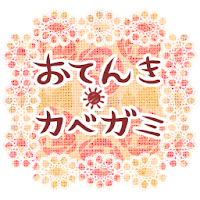 おてんきカベガミ