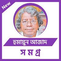 হুমায়ুন আজাদ সমগ্র
