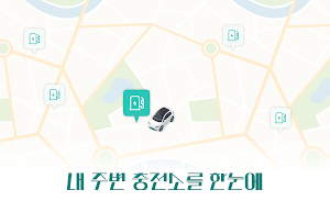 모두의충전소 - 내 주변 실시간 전기차 충전소 Screenshot 0