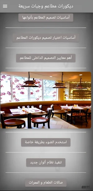 ديكورات مطاعم وجبات سريعة Screenshot 3