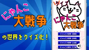 クイズ for にゃんこ大戦争 Screenshot 0