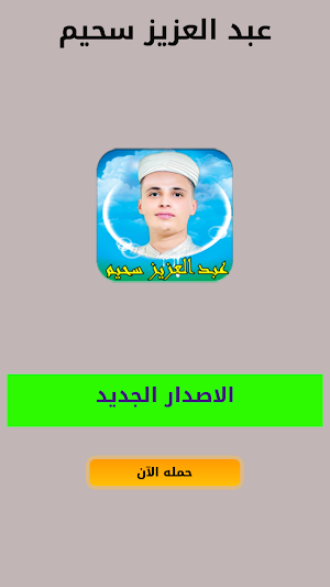 عبد العزيز سحيم قرآن بدون نت Screenshot 0