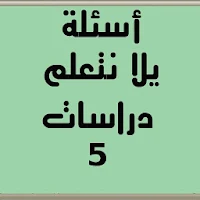 أسئلة يلا نتعلم دراسات