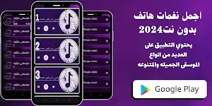 اجمل نغمات هاتف بدون نت Screenshot 0