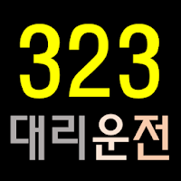 323 대리운전