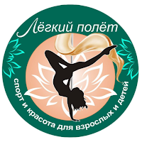 Лёгкий полёт