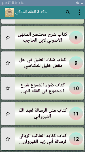 مكتبة الفقه المالكي - 12 كتاب بدون نت Screenshot 2