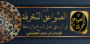 كتاب الصواعق المحرقة لابن حجر Screenshot 0
