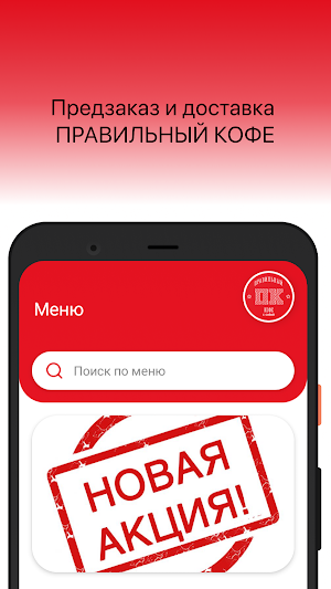 Правильный Кофе Screenshot 0