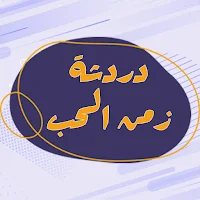 دردشة زمن الحب - تواصل وتعارف