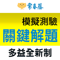 常春藤新多益解題關鍵模擬測驗
