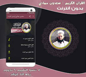 سعدون حمادي قران كريم بدون نت‎ Screenshot 0