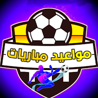 مواعيد مباريات ، كل المباريات