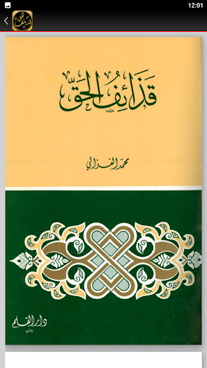 كتاب قذائف الحق محمد الغزالي Screenshot 3