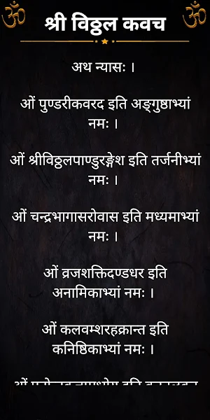 श्री विठ्ठल कवच Screenshot 1