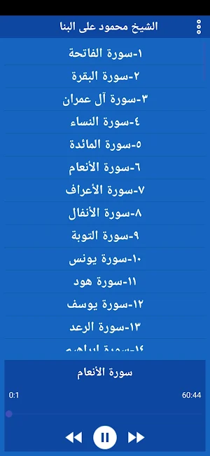مصحف الشيخ محمود على البنا Screenshot 0