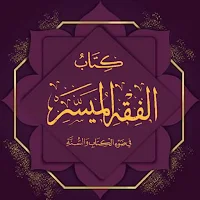 كتاب الفقه الميسر PDF