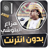 هزاع البلوشي القران الكريم بدون انترنت