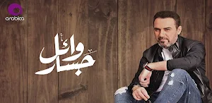 اغاني وائل جسار Screenshot 2
