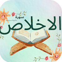سورة الاخلاص : سورة الإخلاص كل