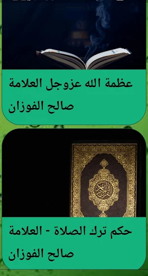 الشيخ صالح الفوزان خطب بدون نت Screenshot 1