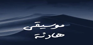 موسيقى هادئه للنوم 2024 Screenshot 0
