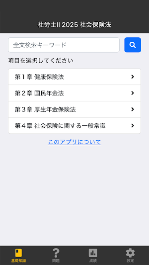 社労士Ⅱ 2025 社会保険法 〔資格試験対策アプリ〕 Screenshot 0