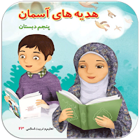 سوالات هدیه های آسمانی پنجم
