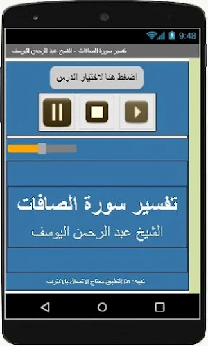 تفسيرالصافات-عبد الرحمن اليوسف Screenshot 0