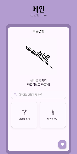 바로경혈 Screenshot 0
