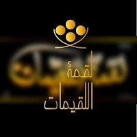 لقمة اللقيمات
